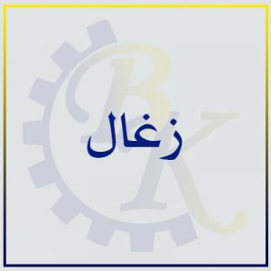 زغال| بازرگانی ابزارآلات صنعتی b.k