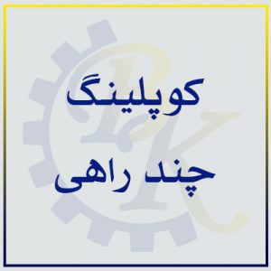 کوپلینگ چند راهی| بازرگانی ابزارآلات صنعتی B.K