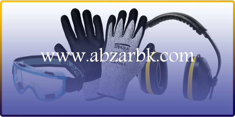 ابزارآلات ایمنی و حفاظت فردی | www.abzarbk.com