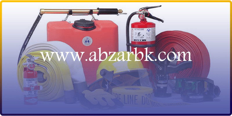  ابزارآلات ایمنی آتشنشانی | www.abzarbk.com