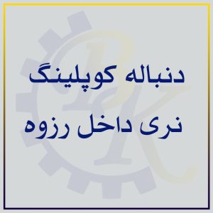 دنباله کوپلینگ نری داخل رزوه