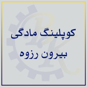 کوپلینگ مادگی بیرون رزوه