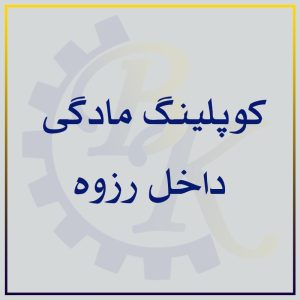 کوپلینگ مادگی داخل رزوه