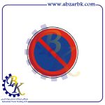 تابلو توقف ممنوع | بازرگانی ابزارآلات صنعتی B.K