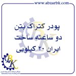 پودر کتراک بتن دو ساعته ساخت ایران 20 کیلویی