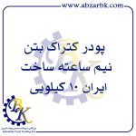 پودر کتراک بتن نیم ساعته ساخت ایران 10 کیلویی | بازرگانی ابزارآلات صنعتی B.K