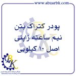 پودر کتراک بتن نیم ساعته ژاپنی اصل 10 کیلویی | بازرگانی ابزارآلات صنعتی B.K