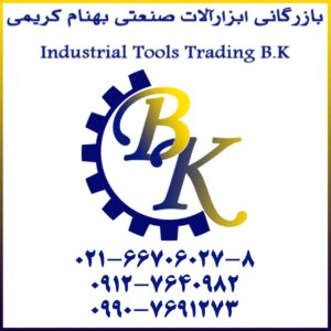 بازرگانی ابزارآلات صنعتی بهنام کریمی