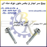 پیچ سر آچار خور و بکس خور نوک مته ای بازرگانی ابزارآلات صنعتی بهنام کریمی ABZARBK