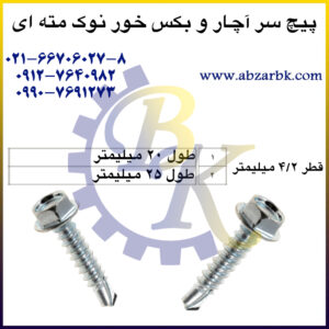پیچ سر آچار خور و بکس خور نوک مته ای بازرگانی ابزارآلات صنعتی بهنام کریمی ABZARBK