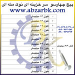 پیچ چهارسو سر خزینه ای نوک مته ای بازرگانی ابزارآلات صنعتی بهنام کریمی ABZARBK