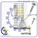 پیچ چهارسو سر خزینه ای نوک مته ای بازرگانی ابزارآلات صنعتی بهنام کریمی ABZARBK