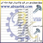 پیچ چهارسو سر گرد واشردار نوک مته ای بازرگانی ابزارآلات صنعتی بهنام کریمی ABZARBK