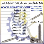 پیچ چهارسو سر خزینه ای نوک تیز بازرگانی ابزارآلات صنعتی بهنام کریمی ABZARBK