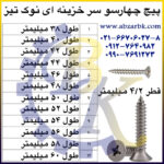 پیچ چهارسو سر خزینه ای نوک تیز بازرگانی ابزارآلات صنعتی بهنام کریمی ABZARBK
