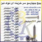 پیچ چهارسو سر خزینه ای نوک تیز بازرگانی ابزارآلات صنعتی بهنام کریمی ABZARBK