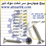 پیچ چهارسو سر تخت نوک تیز بازرگانی ابزارآلات صنعتی بهنام کریمی ABZARBK