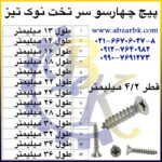 پیچ چهارسو سر تخت نوک تیز بازرگانی ابزارآلات صنعتی بهنام کریمی ABZARBK