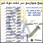 پیچ چهارسو سر تخت نوک تیز بازرگانی ابزارآلات صنعتی بهنام کریمی ABZARBK