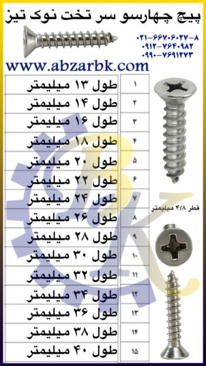 پیچ چهارسو سر تخت نوک تیز بازرگانی ابزارآلات صنعتی بهنام کریمی ABZARBK