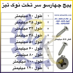پیچ چهارسو سر تخت نوک تیز بازرگانی ابزارآلات صنعتی بهنام کریمی ABZARBK