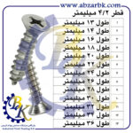 پیچ چهارسو سر تخت نوک تیز بازرگانی ابزارآلات صنعتی بهنام کریمی ABZARBK