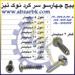پیچ چهارسو سر گرد نوک تیز بازرگانی ابزارآلات صنعتی بهنام کریمی ABZARBK