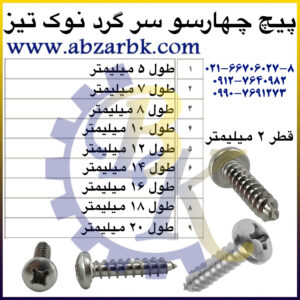 پیچ چهارسو سر گرد نوک تیز بازرگانی ابزارآلات صنعتی بهنام کریمی ABZARBK