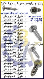 پیچ چهارسو سر گرد نوک تیز بازرگانی ابزارآلات صنعتی بهنام کریمی ABZARBK