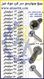 پیچ چهارسو سر گرد نوک تیز بازرگانی ابزارآلات صنعتی بهنام کریمی ABZARBK