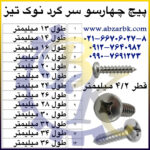 پیچ چهارسو سر گرد نوک تیز بازرگانی ابزارآلات صنعتی بهنام کریمی ABZARBK