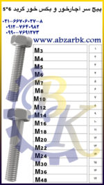 پیچ سر آچار خور و بکس خور گرید 5.6 بازرگانی ابزارآلات صنعتی بهنام کریمی ABZARBK