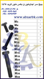 پیچ سر آچار خور و بکس خور گرید 10.9 بازرگانی ابزارآلات صنعتی بهنام کریمی ABZARBK