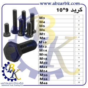 پیچ سر آچار خور و بکس خور گرید 10.9 بازرگانی ابزارآلات صنعتی بهنام کریمی ABZARBK