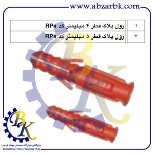 رول پلاک بازرگانی ابزارآلات صنعتی بهنام کریمی ABZARBK