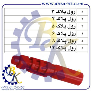 رول پلاک بازرگانی ابزارآلات صنعتی بهنام کریمی ABZARBK