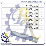 رول پلاک بازرگانی ابزارآلات صنعتی بهنام کریمی ABZARBK
