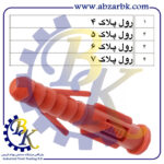 رول پلاک بازرگانی ابزارآلات صنعتی بهنام کریمی ABZARBK