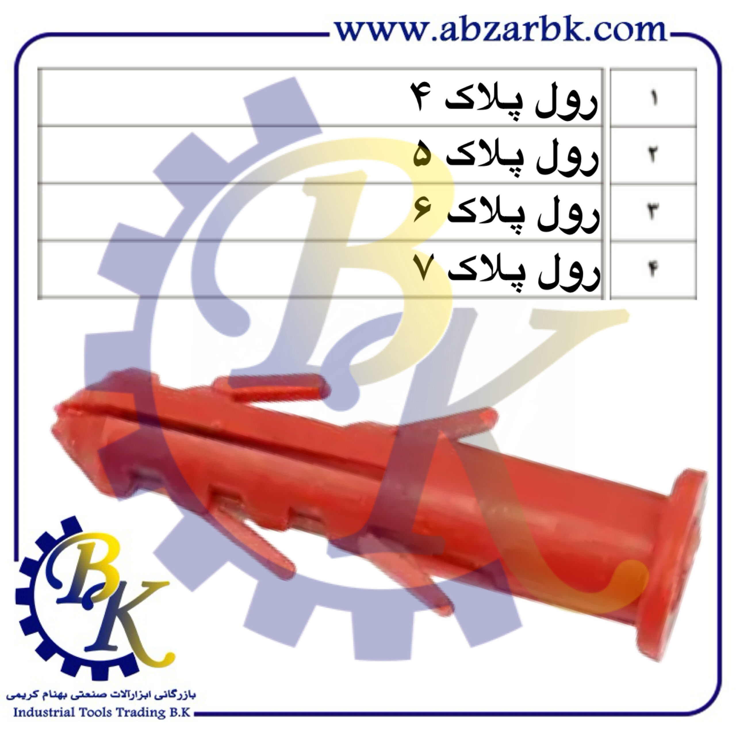 رول پلاک بازرگانی ابزارآلات صنعتی بهنام کریمی ABZARBK رول پلاک بازرگانی ابزارآلات صنعتی بهنام کریمی ABZARBK