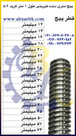 پیچ تمام روزه ( پیچ راد ) دنده کبریتی بازرگانی ابزارآلات صنعتی بهنام کریمی ABZARBK