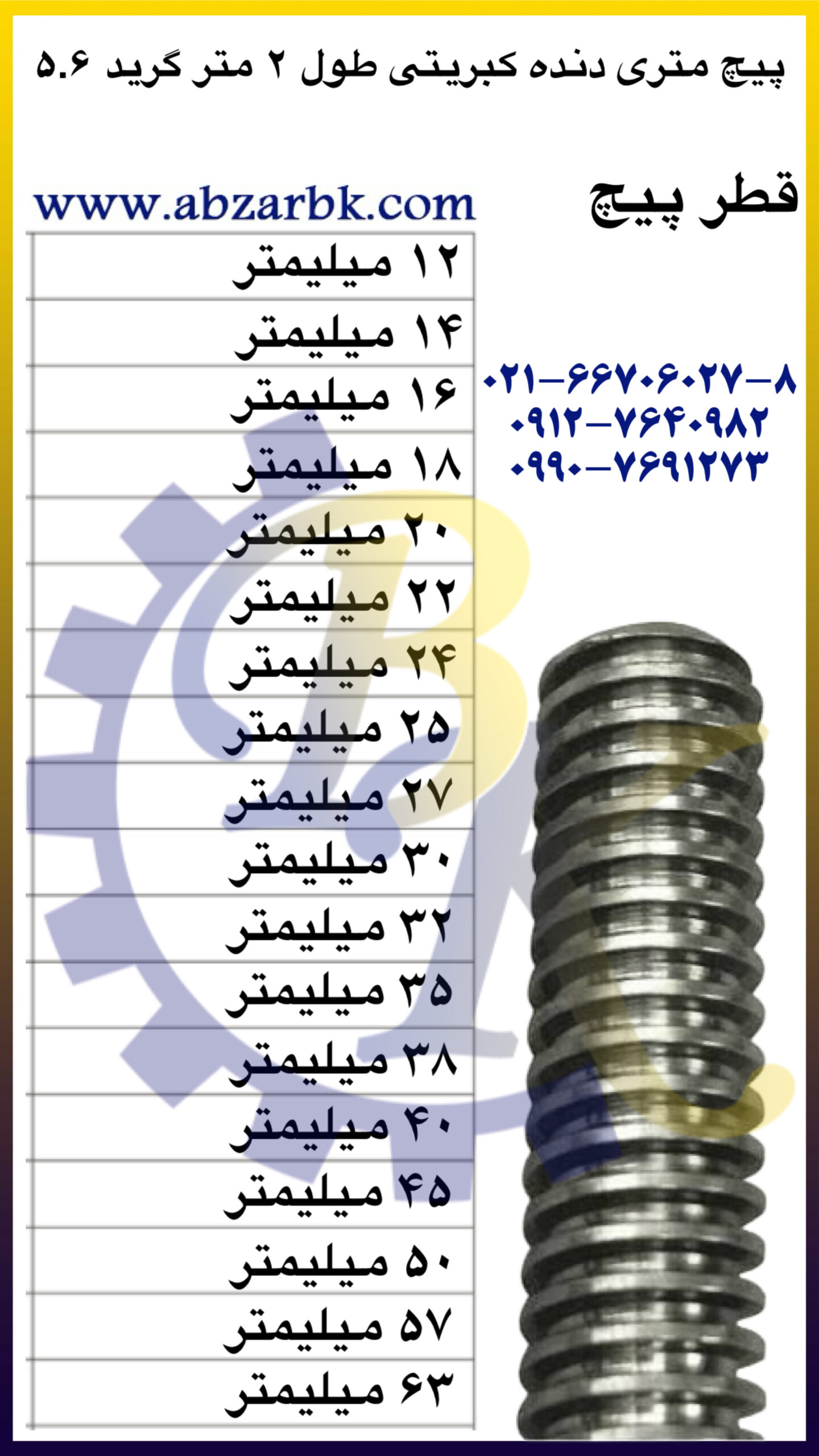 پیچ تمام روزه ( پیچ راد ) دنده کبریتی بازرگانی ابزارآلات صنعتی بهنام کریمی ABZARBK پیچ تمام روزه ( پیچ راد ) دنده کبریتی بازرگانی ابزارآلات صنعتی بهنام کریمی ABZARBK