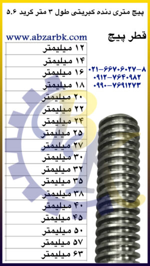 پیچ تمام روزه ( پیچ راد ) دنده کبریتی بازرگانی ابزارآلات صنعتی بهنام کریمی ABZARBK