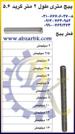 پیچ تمام روزه ( پیچ راد ) طول 2 متر بازرگانی ابزارآلات صنعتی بهنام کریمی ABZARBK