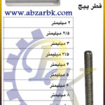 پیچ تمام روزه ( پیچ راد ) طول 3 متر بازرگانی ابزارآلات صنعتی بهنام کریمی ABZARBK