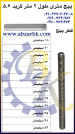 پیچ تمام روزه ( پیچ راد ) طول 2 متر بازرگانی ابزارآلات صنعتی بهنام کریمی ABZARBK
