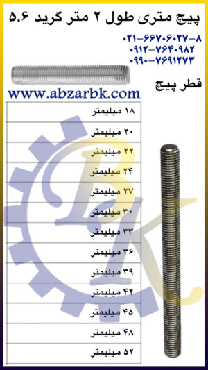 پیچ تمام روزه ( پیچ راد ) طول 2 متر بازرگانی ابزارآلات صنعتی بهنام کریمی ABZARBK