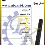 پیچ تمام روزه ( پیچ راد ) بازرگانی ابزارآلات صنعتی بهنام کریمی ABZARBK