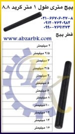 پیچ تمام روزه ( پیچ راد ) بازرگانی ابزارآلات صنعتی بهنام کریمی ABZARBK