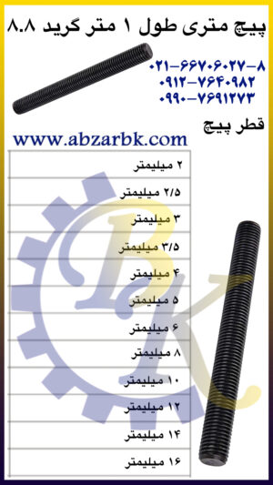 پیچ تمام روزه ( پیچ راد ) بازرگانی ابزارآلات صنعتی بهنام کریمی ABZARBK