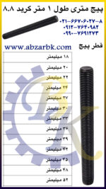 پیچ تمام روزه ( پیچ راد ) بازرگانی ابزارآلات صنعتی بهنام کریمی ABZARBK
